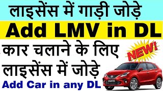 add lmv in driving license  add car in driving license  add car in bike licence 2024 [upl. by Yalonda104]