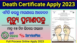 Online ରେ କେମିତି Death Certificate Apply କରିବେ 2023  How to Apply Death Certificate Online Odisha [upl. by Marva]