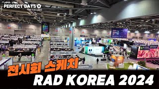 RAD KOREA 2024 전시회 다녀왔습니다 [upl. by Indys826]