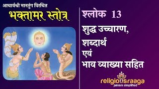 Bhaktamar Stotra Shloka 13 Shuddha Uchcharan WordMeaning amp Bhav [upl. by Koziarz]