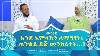 አንድ አምላክን ለማግኘት፤ ጠንቋይ ደጅ መንከራተት   የኔ መንገድ  YeneMenged  revert  blackmagic [upl. by Wallach237]