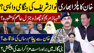 خان کا پلڑا بھاری نوازشریف کی ہنگامی واپسی؟شہبازمریم کو چھوڑو جنرل عاصم کو مشورہ؟ [upl. by Ara128]