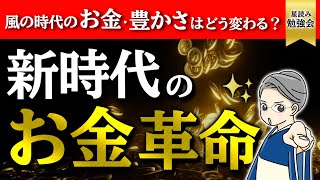 20241110【星読み勉強会】風の時代のお金・豊かさはどう変わる？新時代の「お金」の概念 [upl. by Aiza]