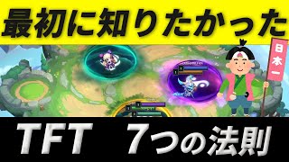 【TFT基本講座】日本1位が最初に知りたかった7つの法則【15分でわかる】 [upl. by Nivad]