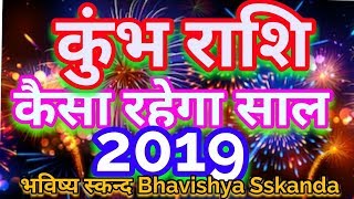 कुंभ राशि नया साल 2019 होगा बड़ा बदलाव  kumbh rashi\aquarius annual forecast [upl. by Vtarj]