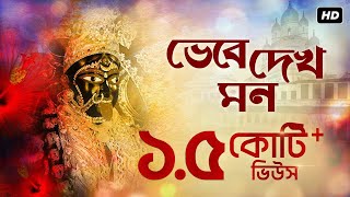 Bhebe Dekh Mon ভেবে দেখ মন  Shyama Bandana  Arijit Chakraborty  Aalo [upl. by Sjoberg]