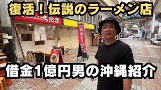 【沖縄旅行】地元民に超絶支持され続けている大人気ラーメン店『武蔵家 沖縄本店』が復活‼️ [upl. by Zel]