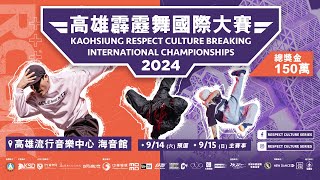 【LIVE】2024 Kaohsiung Respect Culture Breaking International Championships [upl. by Kenric]