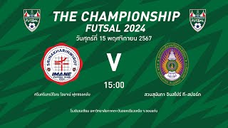 The Championship Futsal 2024 ศรีนครินทรวิโรฒ ไอมาเน่ ฟุตซอลคลับ VS สวนสุนันทา อินสไปร์ ทีสปอร์ต [upl. by Ahsiakal]