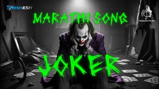 मला म्हणतात विदूषक  New Marathi Song  Mala Mhantat Vidushak  Marathi Joker Song  Swishesh [upl. by Ursuline]