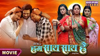 Hum Saath Saath Hai Bhojpuri Movie 2024  हम साथ साथ है  Gaurav Jha Yamini Singh [upl. by Domineca]