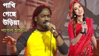 পাখি গেছে আমার উড়িয়া  পাগল হাসান এবং লায়লা  Paki Gese Amar Uriya  Pagol Hassan Layla song 2024 [upl. by Linc722]