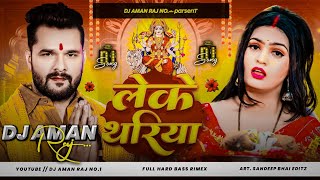 लेके थरिया Dj Remix Khesari Lal Yadav  Leke Thariya  Hard Bass Mix  Bhojpuri Devi Geet 2024 [upl. by Nastassia17]