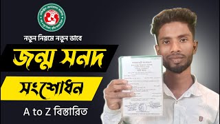 নতুন নিয়মে জন্ম নিবন্ধন সংশোধন ২০২৪  how to apply for birth certificate correction online [upl. by Maisey179]