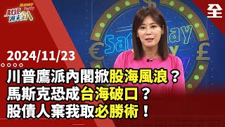 川普鷹派內閣掀股市巨浪馬斯克恐成台海情勢破口？美親台內閣會更積極保台比特幣衝10萬美元是史上泡沫！石油天然氣產業將重返巔峰 川普交易全球資產 20241123【財經週末趴 全集】 [upl. by Arras]