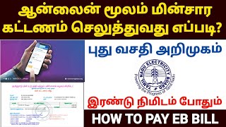 tneb bill online payment tamil  how to pay eb bill online in tamilnadu  tneb bill payment online [upl. by Cleti825]