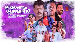 Uppukandam Brothers Malayalam Full Movie  Jagadish  Captain Raju  Babu Antony  Baiju  Siddique [upl. by Rogers654]