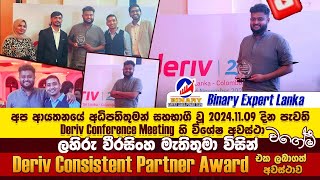 Binary Expert Lanka අධිපති ලහිරු වීරසිංහ Deriv Company එක ලබා දුන් Deriv Consistent Partner Award එක [upl. by Victoir106]