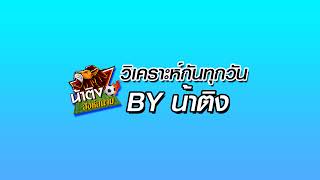 ไลฟ์สดของ วิเคราะห์บอลสเต็ป2 by น้าติง สิงห์สนาม [upl. by Cayser]