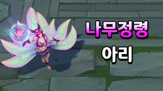 나무정령 아리 비주얼 업데이트 Elderwood Ahri Skin 2023 ASU [upl. by Evars]