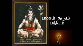 பணம் தரும் பதிகம் இடரினும் தளரினும் பதிகம் Idarinum Thalarinum Padhigam செல்வம் தரும் பதிகம் [upl. by Orual]