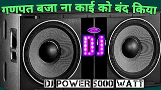 Aey Ganpat Bja Na Dj Remix 2022  गणपत बजा ना काई को बंद किया  Ganpat Bajana Full Song 3D Bass Mix [upl. by Neelav]