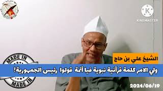 ALGERIE  الشيخ علي بن حاج  مايغلطكمش في هذه الرئاسيات [upl. by Mcdermott]