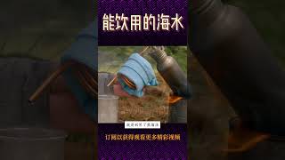 海水为何再渴也不能喝？海水转淡水只需两个玻璃瓶，什么原理？ [upl. by Shirah]