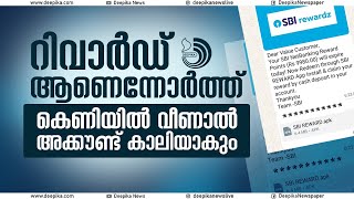 എസ്ബിഐ അക്കൗണ്ടുള്ളവർ ജാ​ഗ്രതൈ  scam sbi bankaccount haking [upl. by Ettenel]