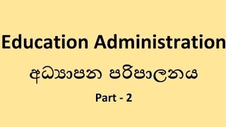 Education Administration අධ්‍යාපන පරිපාලනය  part 2 [upl. by Sivraj]