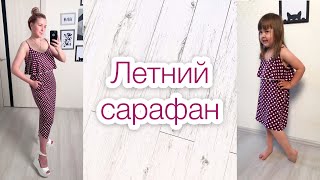 Как сшить летний сарафан TIMhm [upl. by Hukill]