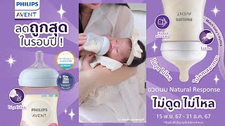 Philips Avent Natural Response ขวดนมที่ใช้ง่ายและปลอดภัย ลดอาการโคลิคได้จริง [upl. by Margi]