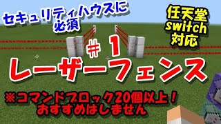 【マイクラ】セキュリティハウスには必須のレーザーのフェンスを作りました。統合版で、switchにも対応しています。【コマンド】 [upl. by Yetah]