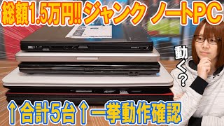 総額15万円ジャンクPC福袋に入っていたノートパソコン５台怒涛の動作確認 [upl. by Attalie]