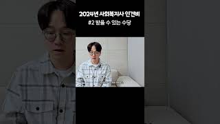 사회복지사 2024년 급여 받을 수 있는 수당 [upl. by Leftwich]