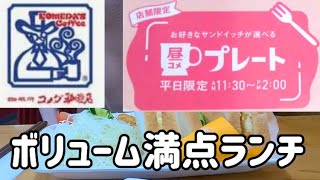 【女ぼっち 昼コメプレート】コメダ珈琲店 最後に満足度を発表します！ [upl. by Ybanrab]