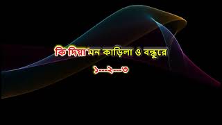 ki Diya Mon Karila O Bondhure  Bangla Karaoke  কি দিয়া মন কারিলা  বাংলা কারাওকে  Noyon Karaoke [upl. by Jenesia146]