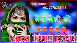 SR 002235 SAHIL SINGER NEW MEWATI SONG Aslam singer new mewati song aslam mewatisong sadsong [upl. by Weidner]