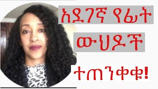 አደገኛ የፊት ማስኮች  ውህዶች [upl. by Eeclehc]