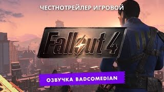 Самый честный трейлер  Fallout 4 [upl. by Yejus741]