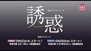 ＜衛星劇場8月＞韓国ドラマ チェ・ジウ×クォン・サンウ主演の大人のラブストーリー『誘惑』 予告 ＋解説 [upl. by Lletnom]