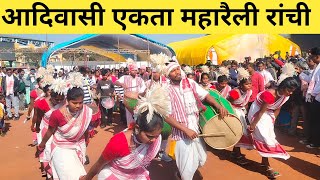 आदिवासी एकता महासम्मेलन रांची 2024  Adivasi Mahasammelaan Ranchi Morabadi Ground 2024 [upl. by As]