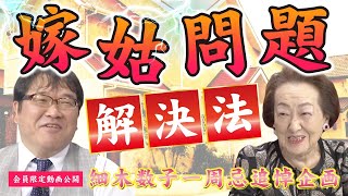 【一周忌追悼企画】細木数子の悩み相談「嫁姑問題にズバリ！！」 [upl. by Zerat]