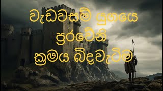 වැඩවසම් යුගයෙ ප්‍රරවේනි ක්‍රමය බිදවැටිම…AlARTHUB [upl. by Dogs]