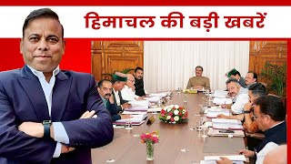 कैबिनेट के बड़े फैसले  Cabinet Decisions  Himachal News  Sukhvinder Singh Sukhu [upl. by Oiramd85]