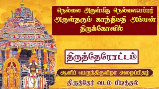 நேரலைLIVE  நெல்லை ஸ்ரீ நெல்லையப்பர் திருக்கோயில்  திருத்தேரோட்டம்  Tirunelveli DEVABAKTHI [upl. by Marquardt]