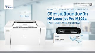 วิธีการเปลี่ยนตลับหมึกของรุ่น CF217A ของเครื่องปริ้นรุ่น HP Laser jet Pro M102a [upl. by Nutter319]