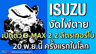 เล่าข่าว Isuzu เปิดตัวเครื่องยนต์ 22 ลิตรดีเซล เทอร์โบ 20 พยนี้ ครั้งแรกในโลก ยอดขายรถ 9 เดือน [upl. by Anilag]