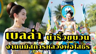 เบลล่า มาในชุดสกุณาเทวี ศรีแปดริ้ว นำริ้วขบวนกรุงไทย งานนมัสการหลวงพ่อโสธร ประจำปี 2567 สวยมาก [upl. by Belita]