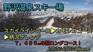 野沢温泉スキー場 スカイラインコース▶カモシカコース▶柄沢ゲレンデ [upl. by Pero]